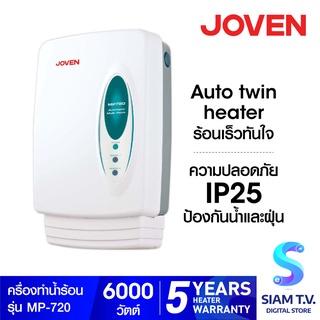 ภาพขนาดย่อของภาพหน้าปกสินค้าJOVEN เครื่องทำน้ำร้อน กำลังไฟ 6000 รุ่น MP720 โดย สยามทีวี by Siam T.V. จากร้าน siamtvdigitalstore บน Shopee