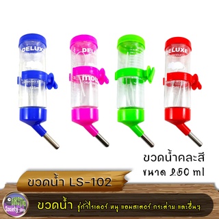 ขวดน้ำชูก้าไรเดอร์ หนู แฮมสเตอร์ กระต่าย และอื่นๆ คละสี LS-102 ขนาด 250 ml