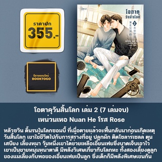 (พร้อมส่ง) โอตาคุวันสิ้นโลก 2 (7 เล่มจบ) เหน่วนเหอ Nuan He Rose