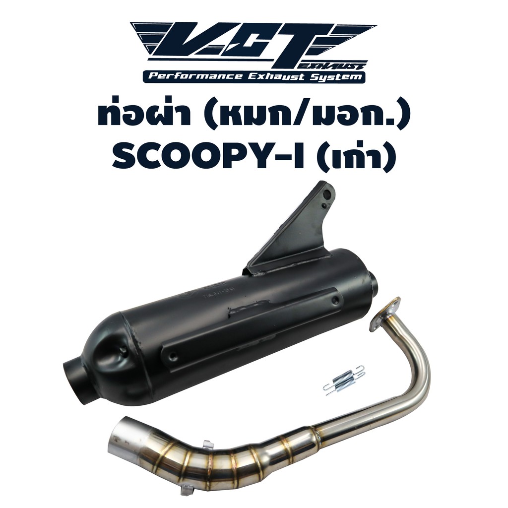 vct-ท่อผ่า-มอก-ปลายเปิด-scoopy-i-เก่า-สีดำ-สามารถถอดปลายใส่ใยแก้วได้-มอก-341-2543