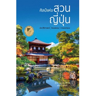 Chulabook|c111|9786168295106|หนังสือ|ศิลป์แห่งสวนญี่ปุ่น