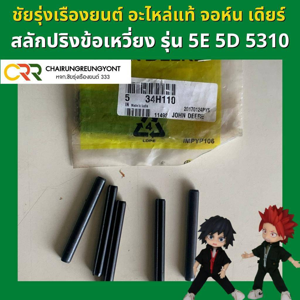 อะไหล่แท้ จอห์น เดียร์ สลักปริงข้อเหวี่ยง รุ่น 5040D 5045D 5050D 5050E ...