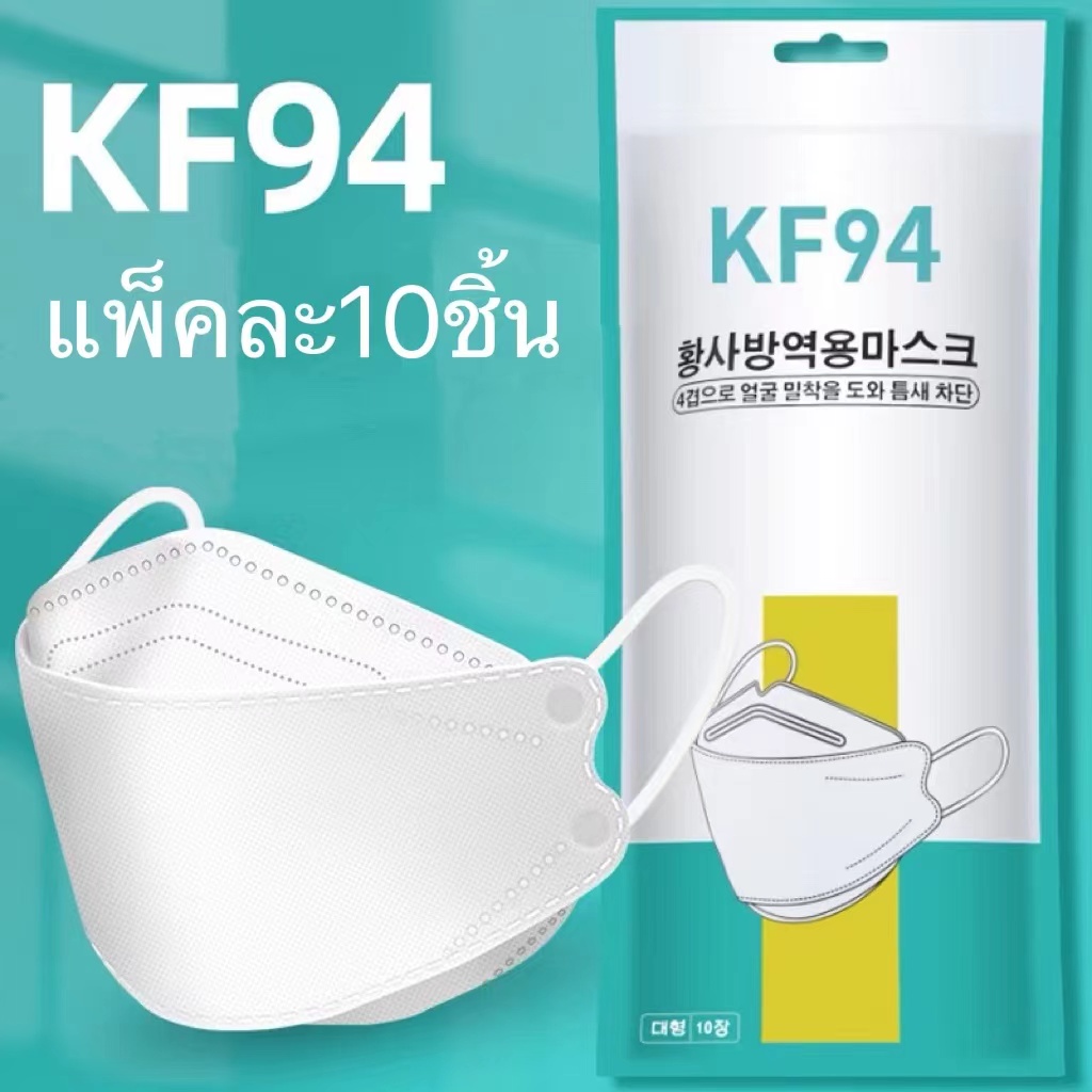 ภาพหน้าปกสินค้าลดเพิ่มอีก20% พร้อมส่งที่ไทย  3D Mask KF94 แพ็ค 10 ชิ้น หน้ากากอนามัยเกาหลี งานคุณภาพเกาห