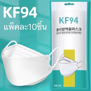 สินค้า ใส่โค้ด SINC0606 ลดเพิ่มอีก20% 🔥พร้อมส่งที่ไทย🔥 [แพ็ค10ชิ้น] 3D Mask KF94 แพ็ค 10 ชิ้น หน้ากากอนามัยเกาหลี งานคุณภาพเกาห