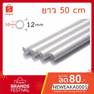 ภาพหน้าปกสินค้าท่อ PVC 12mm ยาว 50 cm  ท่อ DIY โครงกระเป๋าส่งอาหาร ท่อโครงเหล็กกล่องส่งอาหาร ท่อประปา DIYพืชสวนไฮโดรโปนิกส์ ที่เกี่ยวข้อง