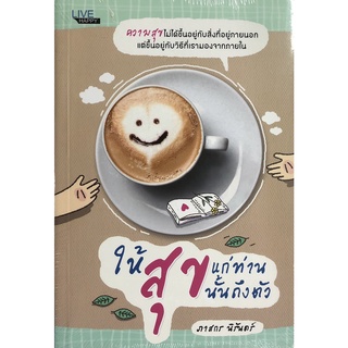 หนังสือ ให้สุขแก่ท่าน สุขนั้นถึงตัว (ราคา 145 บาท เหลือ 79 บาท) จิตวิทยา ทั่วไป พัฒนาตนเอง [ ออลเดย์ เอดูเคชั่น ]