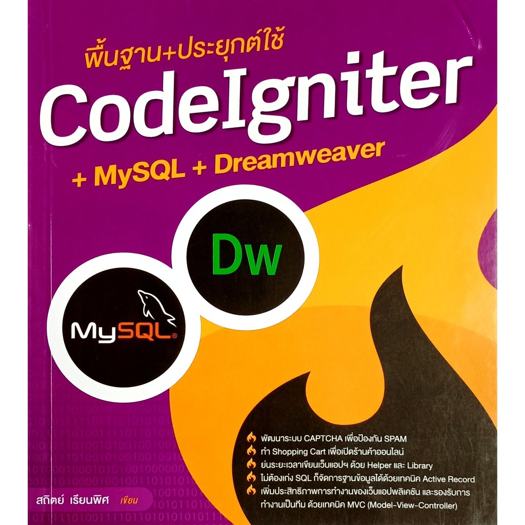 พื้นฐาน-ประยุกต์ใช้-codeigniter-mysql-dreamweaver-สภาพ-b-หนังสือมือ-1