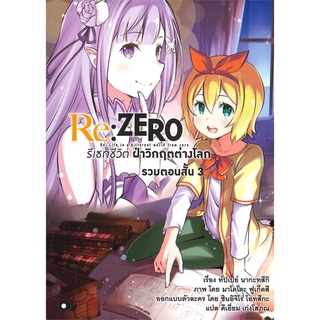 [พร้อมส่ง] หนังสือใหม่มือหนึ่ง Re: Zero รีเซทชีวิต ฝ่าวิกฤตต่างโลก รวมตอนสั้น เล่ม 3