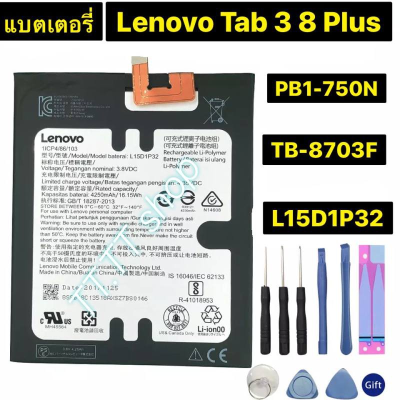 แบตเตอรี่-lenovo-tad-3-8-plus-tb-8703f-8703n-8703-pb1-750n-pb1-750n-l15d1p32-4250mah-พร้อมชุดถอด-แผ่นกาวติดแบต