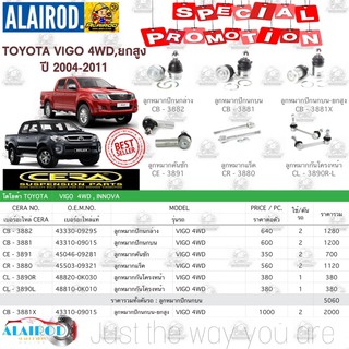 ชุดลูกหมาก TOYOTA VIGO 4WD , VIGO PRERUNNER , FORTUNER  ปี 2004-2011 วีโก้ พรีรันเนอร์ ฟอร์จูนเนอร์ แบรนด์ CERA