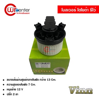 โบลเวอร์ ฮอนด้า โตโยต้า รีโว่ VINN พัดลมแอร์รถยนต์ Blower Honda Toyota Revo