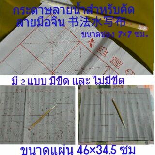 1 ชุด กระดาษลายน้ำสำหรับคัดลายมือจีน ชุดฝึกเขียนพู่กันจีนด้วยน้ำ