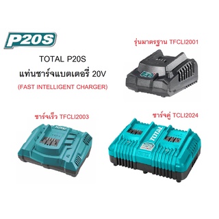 ของแท้ 100% ส่งฟรี TOTAL แท่นชาร์จแบตเตอรี่ 20V Fast Charge (ชาร์จเร็ว) รุ่น TFCLI2001 / TFCLI2003 / TCLI2024