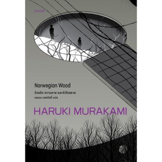 **พร้อมส่ง ปกใหม่ค่ะ** ด้วยรัก ความตาย และหัวใจสลาย/ Norwegian Wood/ Haruki Murakami