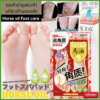 Horse oil Foot care 1คู่ ถุงเท้าบำรุงผิงเท้าแก้ผิวเท้าแตกแห้ง เท้านุ่ม เท้าแตก เท้าเนียน เพิ่มความชุ่มชื้น ดูแลเท้า