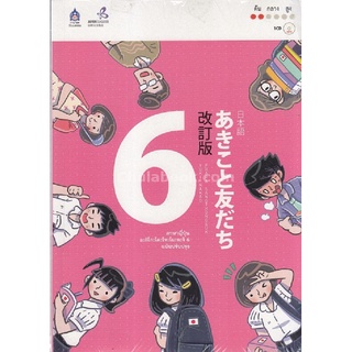 ภาษาญี่ปุ่น อะกิโกะโตะโทะโมะดะจิ เล่ม 6 (1 BK./1 CD-ROM) (รูปแบบ MP3)