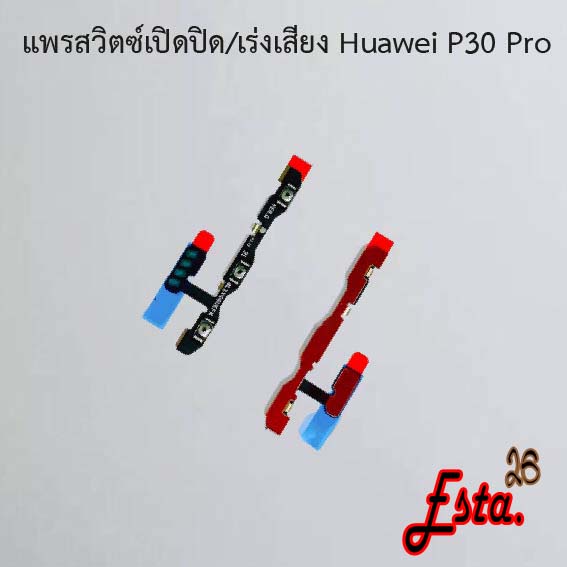 แพรเปิดปิด-เร่งเสียง-on-off-volume-huawei-p30-p30-lite-p30-pro