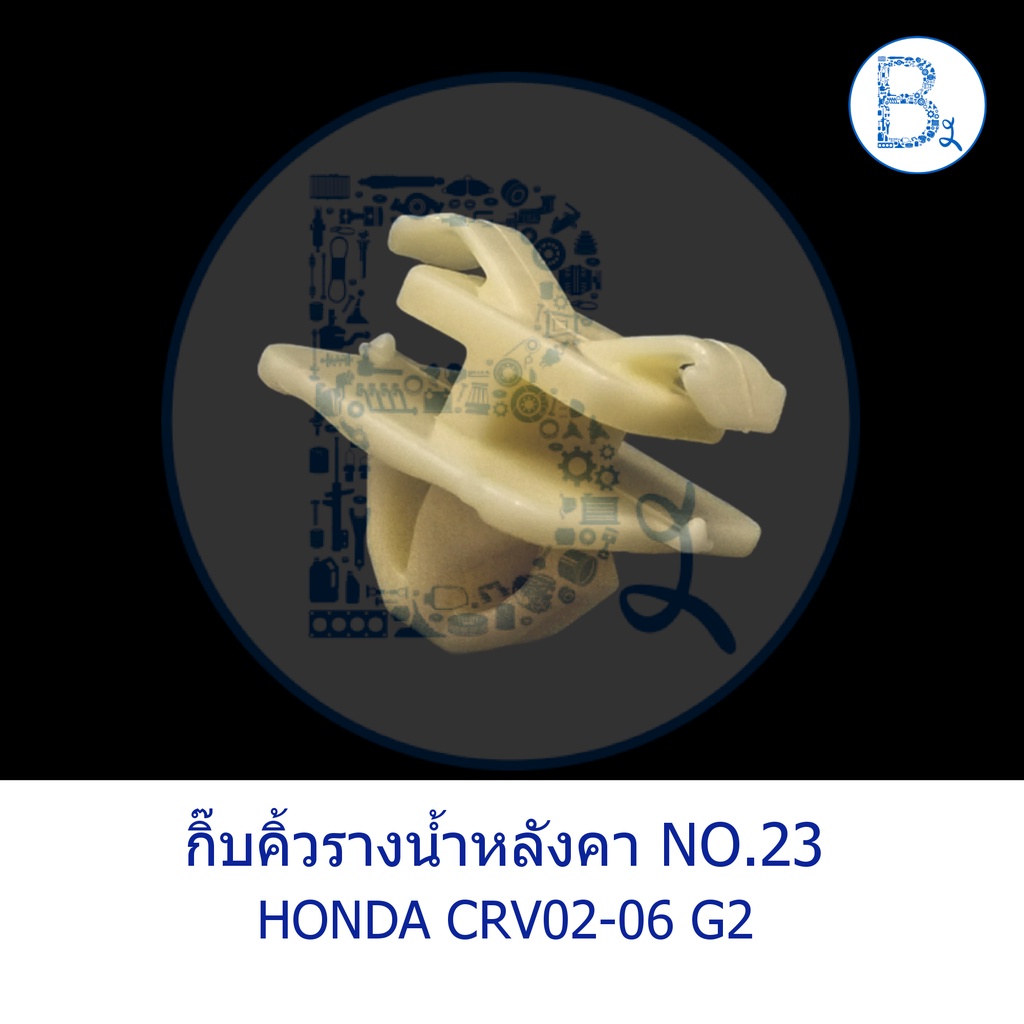 อะไหล่แท้-กิ๊บคิ้วรางน้ำหลังคา-no-23-honda-crv02-06-gen-2