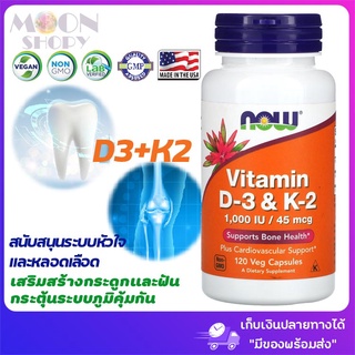 😍Now Foods, Vitamin D-3 &amp; K-2, 120 Veg Capsules💪😍นำเข้าจากอเมริกา ของแท้ 💯% 🚛 มีของพร้อมส่ง เก็บเงินปลายทางได้ ‼😍👍