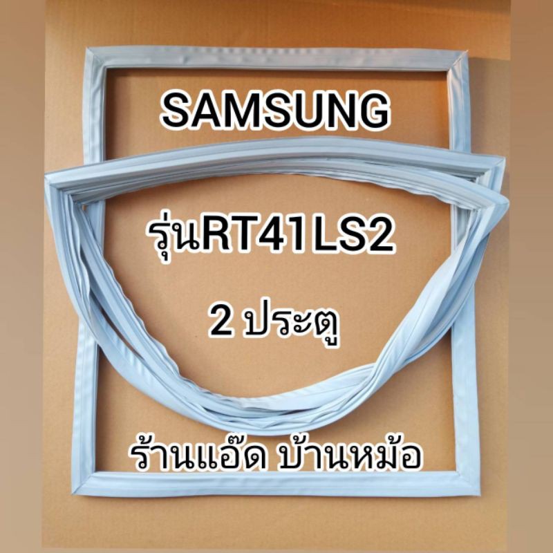 ราคาและรีวิวขอบยางตู้เย็นSAMSUNG(ซัมซุง)รุ่นRT41LS2(ตู้เย็น 2 ประตู)