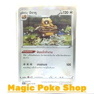 สินค้า บีดารุ (R-Foil) ไร้สี ชุด สตาร์เบิร์ท การ์ดโปเกมอน (Pokemon Trading Card Game) ภาษาไทย s9082