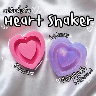 แม่พิมพ์เรซิ่นหัวใจ heart shaker แบบมีห่วง