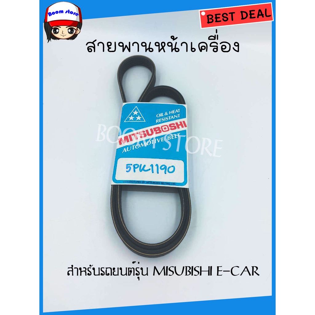 สายพานหน้าเครื่อง-misubishi-e-car-no-5pk1190-สายพานแอร์และสายพานหน้าเครื่องใช้เบอร์เดียวกัน