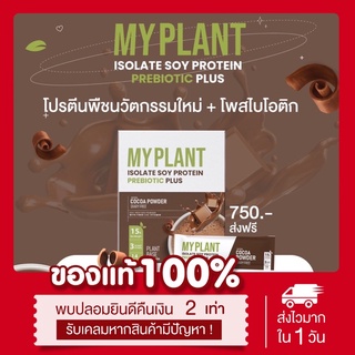 สินค้า 🌱[พร้อมส่ง|ส่งฟรี‼️] แท้💯 แถมแก้วเช็ค‼️โปรตีนพืช My plant มีพรีไบโอติกและโพสไบโอติก Plantbase Protein บรรจุ14ซอง