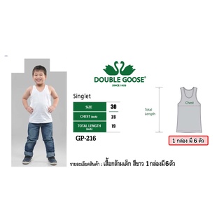 A เสื้อตราห่าน DOUBLE GOOSE เสื้อกล้าม สีขาว ขายเป็นกล่อง 1 กล่อง มี 6 ตัว