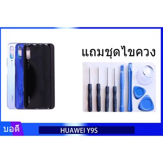 บอดี้ HUAWEI  Y9S เคสกลาง+ฝาหลัง HUAWEI Y9S Bodyชุด ฝาหลัง+เคสกลางHUAWEI Y9S