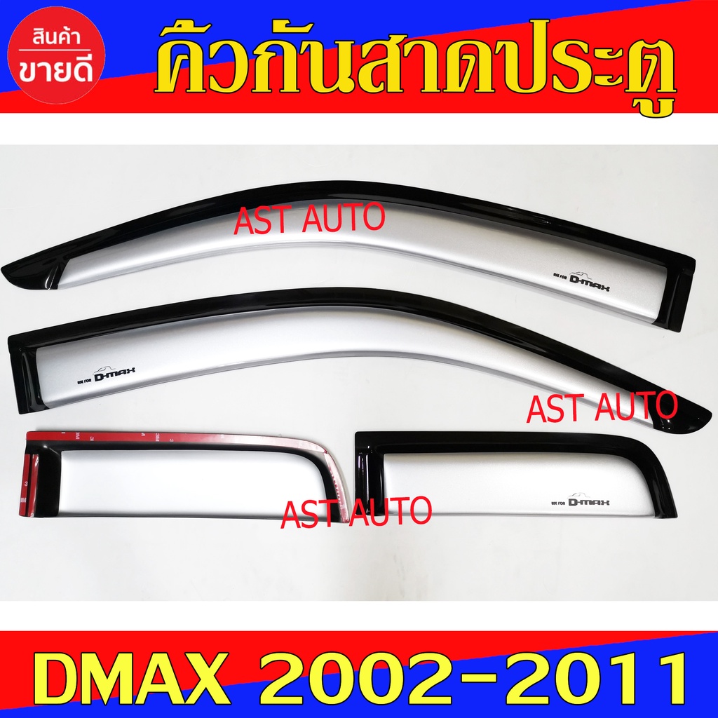 คิ้วกันสาดประตู-กันสาด-รุ่นแค๊บ-สีบรอนซ์-อีซูซุ-ดีแม็ก-isuzu-dmax-2002-dmax-2011-ใส่ร่วมกันได้