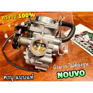 คาบู NOUVO นูโว คาร์บู คาบูเรเตอร์ เกรดA ไม่ต้องจูน สโลว์นิ่งมาก