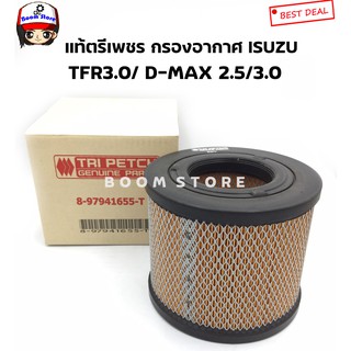 ISUZU รหัสแท้ 8-97941655-Tแท้ตรีเพชรกรองอากาศ D-MAX 2.5, 3.0(คอมมอนเรล),TFR 3.0(4JH1),MU-7 รุ่นไม่มีจมูก,Colorado