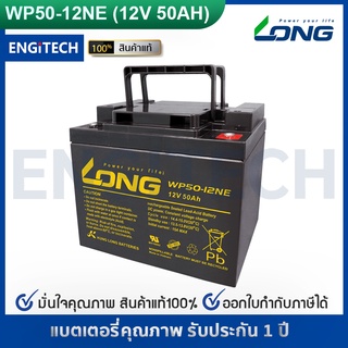 LONG แบตเตอรี่ แห้ง WP50-12NE ( 12V 50AH ) VRLA Battery แบต สำรองไฟ UPS ไฟฉุกเฉิน ระบบ อิเล็กทรอนิกส์ ประกัน 1 ปี