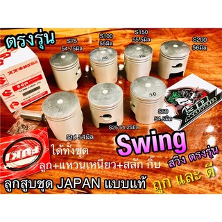 ลูกสูบ ชุด SWING สวิง ตรงรุ่น แบบแท้ ลูก JAPAN แหวน เหนียว ได้ทั้งชุด