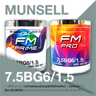 สี Munsell 7.5BG 6/1.5 , สี Munsell 7.5BG6/1.5 (ราคาต่อลิตร)