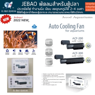 พัดลม ตู้ปลา Jebao ช่วยทำความเย็น 2-4 องศา auto cooling fan ใช้ได้ทั้งตู้ปลาน้ำจืด ตู้ปลาทะเล งานคุณภาพสูง มีรีโมทคอนโทล