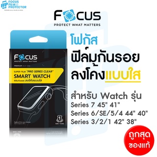 Focus ซุปเปอร์ฟิล์มเต็มจอลงโค้ง แบบใส สำหรับ Apple Watch Series 9 8 7 6 SE2 SE 5 4 3 2 1 ขนาด 38 40 41 42 44 45mm