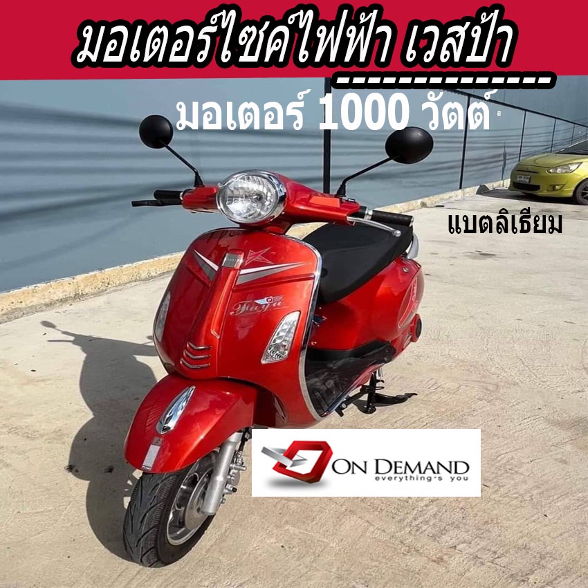 ผ่อน-0-นาน-10-เดือน-มอเตอร์ไซค์ไฟฟ้า-เวสป้า-มอเตอร์1000-วัตต์-สีแดง