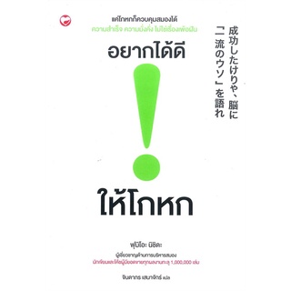 หนังสือ   อยากได้ดี ให้โกหก