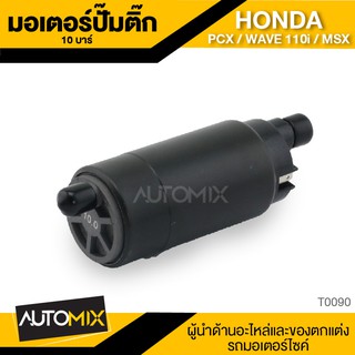 มอเตอร์ปั้มติ๊กแต่ง 10บาร์ สำหรับ HONDA PCX / WAVE 110i / MSX อะไหล่รถมอไซค์ อะไหล่ มอไซค์ T0090