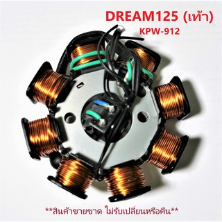 ฟิลคอยล์ DREAM 125 สตาร์ทเท้า (KPW-912) ชุดขดลวด  มัดข้าวต้ม มัดไฟ เกรด A++