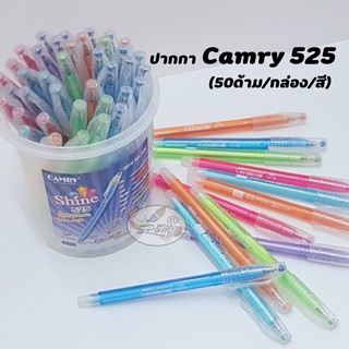 ภาพขนาดย่อของภาพหน้าปกสินค้าPen ปากกาCamry 525 0.38 ฝากากเพชร หมึกน้ำเงิน/หมึกแดง (50ด้าม/กล่อง/สี) จากร้าน warm501 บน Shopee