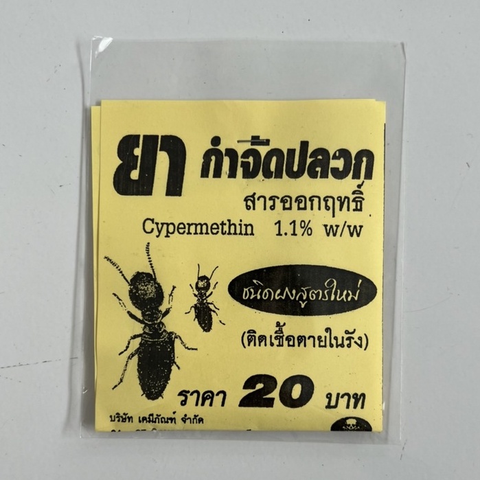 ยาฆ่าปลวก-ผงฆ่าปลวก-ผงกำจัดปลวด-กำจัดปลวก-กำจัดปลวกแบบมืออาชีพ-ฆ่ายกรัง-ได้ผล-100-20g