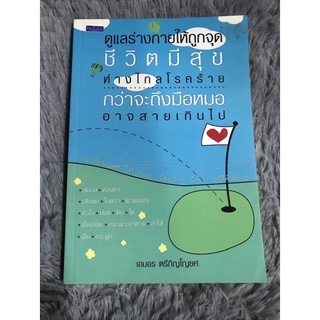 หนังสือ ดูแลร่างกายให้ถูกจุดชีวิตมีสุขห่างไกลโรคร้าย