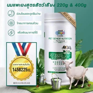 4PETS นมแพะผงสำหรับสัตว์เลี้ยง นมแพะสำหรับสุนัขและแมว ขนาด 380g และ 400g