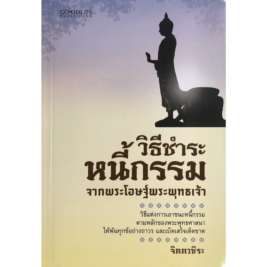 หนังสือ-วิธีชำระหนี้กรรม-จากพระโอษฐ์พระพุทธเจ้า-การเรียนรู้-ภาษา-ธรุกิจ-ทั่วไป-ออลเดย์-เอดูเคชั่น