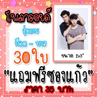 รูปโพลารอยด์ ก็อตบาส 30 ใบ แถมฟรีซองแก้ว 30 ซอง ก็อต อิทธิพัทธ์ บาส สุรเดช เดือนเกี้ยวเดือน 2Moons The Series #ก็อตบาส