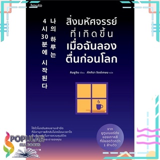 หนังสือ สิ่งมหัศจรรย์ที่เกิดขึ้นเมื่อฉันลองตื่นก่อนโลก#  อมรินทร์ How to