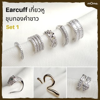 สินค้า Earcuff ต่างหูเกี่ยวเกาหลี ชุบทองคำขาว เพชรแท้ cz หลากหลายสไตล์ สวยมาก คุณภาพดี (Set 1)